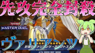 【遊戯王マスターデュエル】この盤面返せる奴おる？環境デッキすら完封する超極悪盤面を生成する"ヴァリアンツ"【ゆっくり実況】【Voicebox】