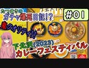 【カプセルトイ】ガチャ爆死日記01・下北沢カレーフェスティバル2023、現地限定ガチャ！【ガチャ】