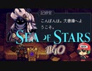 この世界の秘密、見ちゃう？【Sea of Stars】＃40
