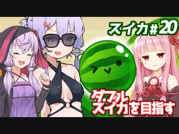 琴葉茜と結月ゆかりと20回目のスイカゲーム雑談【スイカゲーム】