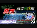 【地球防衛軍4.1】EDF関西がEDF4.1入り ep.46【風雲竜虎編】