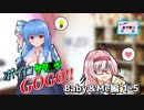 【サタスペ】ボイロサタスペGOGO!!：《Baby＆Me編:第5話》【第22回うっかり卓ゲ祭り】