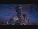 【FF16】こんな結末… ＃６７【FINAL FANTASY XVI】