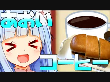 アオイ珈琲店、初めたぞぉ！！！(1日限定)