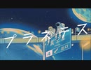 【18歳が】プラネテス 歌ってみた