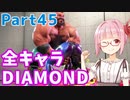 【スト6】ぐだぐだと全キャラダイヤを目指すアカネちゃん Part45「ザンギエフその⑩」【VOICEROID実況】