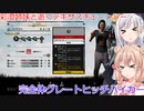 【The Texas Chain Saw Massacre】完全体ヒッチハイカー発進（彩澄りりせ＆しゅお実況）