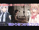 【The Texas Chain Saw Massacre】明かりをつける変態ゴリラ（彩澄りりせ＆しゅお実況）
