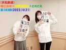 [文化放送]堀江由衣×浅野真澄の＃とれとれ 第183回(2023.10.21)