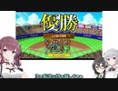 【野球部ものがたり】(#16)公子園優勝したいデカ乳かりんちゃん【CeVIO AI実況プレイ】
