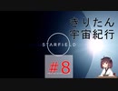 [StarField]　きりたん宇宙紀行 #8　［voicepeak実況］