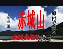 【ななまる日記】ホンダベンリィ改で挑む赤城の登り　赤城ツーリング編