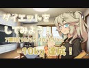 【-10kg達成】ダイエットをしてみよう！ 7週目(10/13-10/19+α)