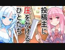投稿者に圧をかけるひとたち