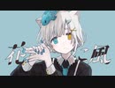 花に風-バルーン(cover)／りるを。【寝落ち系弾き語り配信者が歌ってみた】