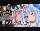 【X4:Foundations】琴葉Universe全史 #54