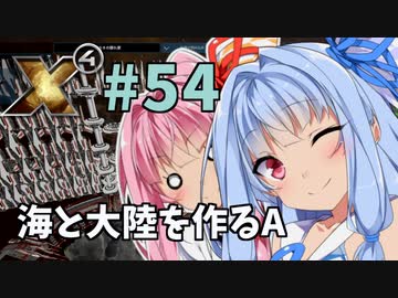 【X4:Foundations】琴葉Universe全史 #54