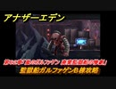 アナザーエデン　第６２章「嵐のガルファゲン 廃棄監獄船の惨劇」　監獄船ガルファゲンB棟攻略　第２部「東方異象編 中編」　メインストーリー攻略　＃４０３　【アナデン】