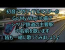 初音ミクがシベリア鉄道の主要駅の名前を歌います【GO MY WAY!!】
