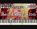 【Red Liberation】～ひきこまり吸血姫の悶々～ OP 楽譜が読めなくても弾ける 簡単ピアノ 初心者向け 初級 ゆっくり練習用『fripSide』for piano beginners