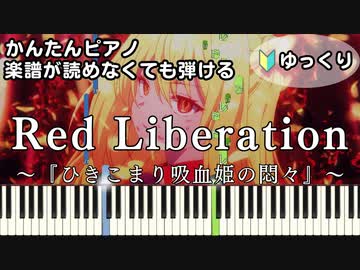 【Red Liberation】～ひきこまり吸血姫の悶々～ OP 楽譜が読めなくても弾ける 簡単ピアノ 初心者向け 初級 ゆっくり練習用『fripSide』for piano beginners