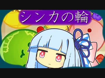 葵とスイカ １１【スイカゲーム】