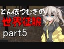【kenshi】どん底つむぎの世界征服part5