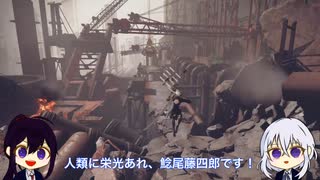 【刀剣乱舞】粟田口脇差組で「Nier:Automata」これは呪いか。それとも罰か。２