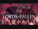 ぴょんぴょん跳ねる王と戦うソウルライク【ロードオブザフォールン】【Lords of the Fallen】#21