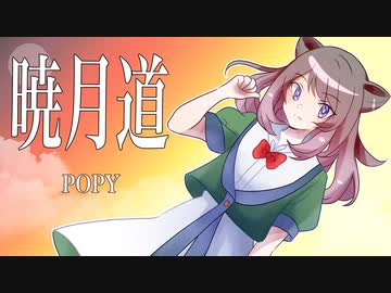 暁月道 / A-9 feat.夢ノ結唱 POPY