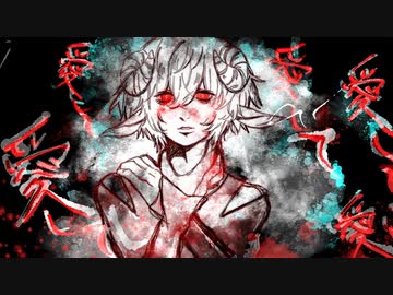 愛して愛して愛して / きくお - めえ助 【歌ってみた】