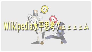 「おまかせ表示」のお題を当てろ⁉Wikipedia×水平思考ゲーム‼