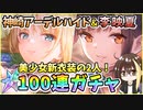 【ヘブバン】神崎アーデルハイド＆李映夏！クォーツ30000個で100連ガチャ！神引きor爆死？アーさんゆんゆんどっちもかわいくて強い！【ヘブンバーンズレッド】【ガチャ動画】