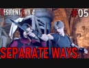 【RE4:DLC】エイダ編　SEPARATE WAYS part05【琴葉姉妹実況プレイ】