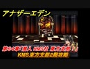 アナザーエデン　第６４章「潜入 KMS社 東方支部！」　KMS東方支部２階攻略　第２部「東方異象編 中編」　メインストーリー攻略　＃４０８　【アナデン】