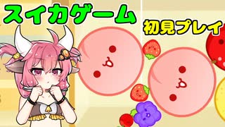 【スイカゲーム】野良暮ら牛歩でスイカ作り【結月ゆかり実況】