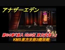 アナザーエデン　第６４章「潜入 KMS社 東方支部！」　KMS東方支部３階攻略　第２部「東方異象編 中編」　メインストーリー攻略　＃４０９　【アナデン】