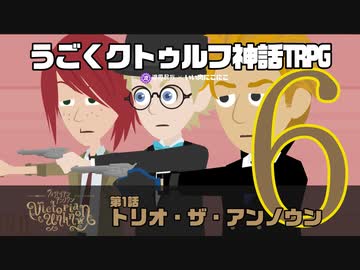 うごくクトゥルフ神話TRPG「ヴィクトリアン・アンノウン」part1-6