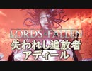 戦闘しながら字幕は読めないラスボスのソウルライク【ロードオブザフォールン】【Lords of the Fallen】#22（完）prel