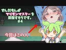 ずんだもんがヤリモンマスターを目指すそうです。part4「ヤリステメスブター」実況