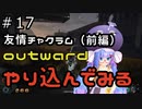 outwardDEやり込んでみる１７
