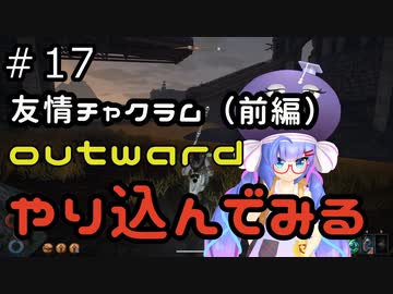 outwardDEやり込んでみる１７