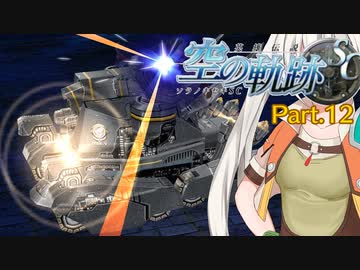 【空の軌跡SC】レベルアップでランダムガチャ縛り Part.12【VOICEROID実況】