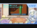【WhiteCUL実況】雪さんと葵ちゃんのスーパーマリオブラザーズ3【43日目】