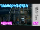 【TAS】ぼくのなつやすみ２ Part13 8月13日