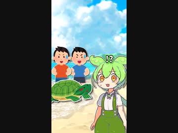 ずんだもんと亀さん【コント】【ずんだもん】