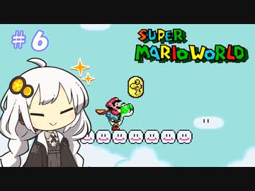 【スーパーマリオワールド】紲星あかりのドラゴンコイン探しの旅 ＃６