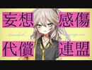 妄想感傷代償連盟／春日部つむぎβ【VOCALODI VX-β】