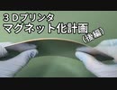 【３Dプリンタ】マグネット化（後編）～プラットフォームに適した素材を探る～