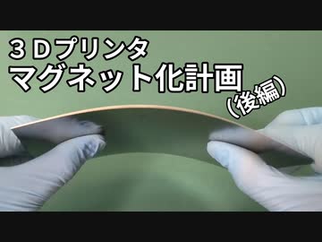 【３Dプリンタ】マグネット化（後編）～プラットフォームに適した素材を探る～